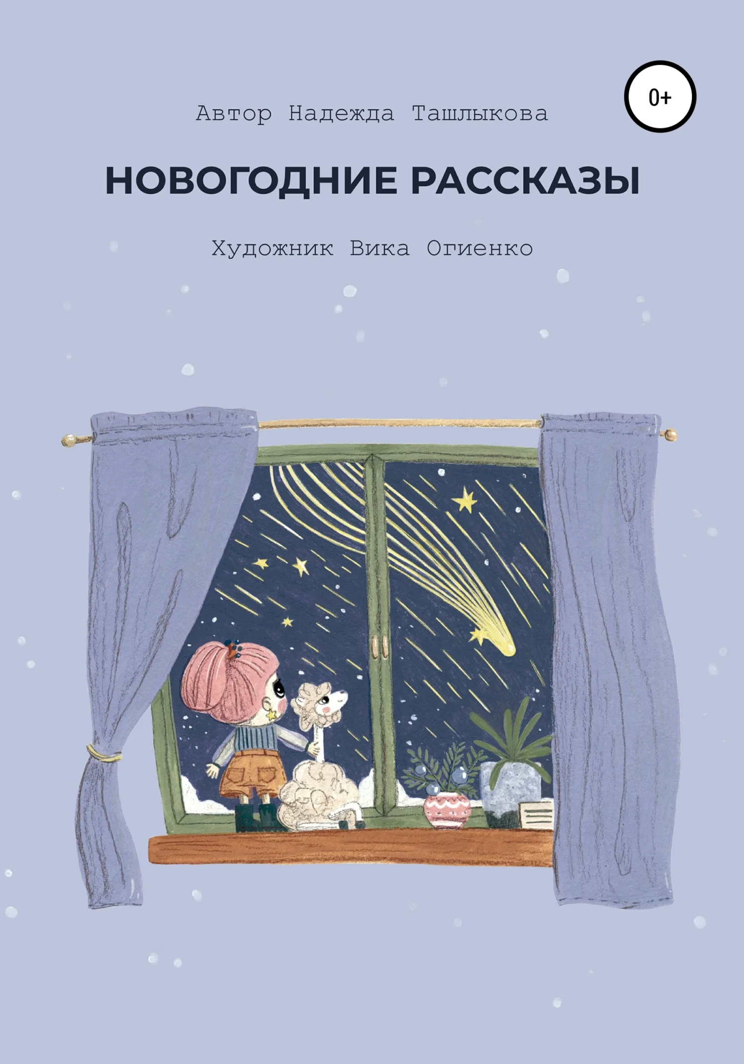 Обложка Новогодние рассказы