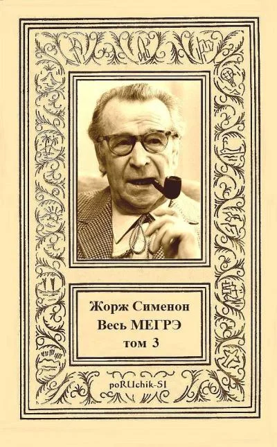 Обложка Весь Мегрэ. Том 3