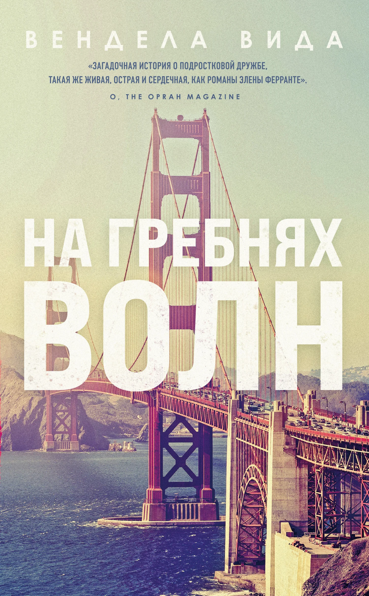 Обложка На гребнях волн