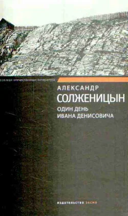 Обложка Один день Ивана Денисовича