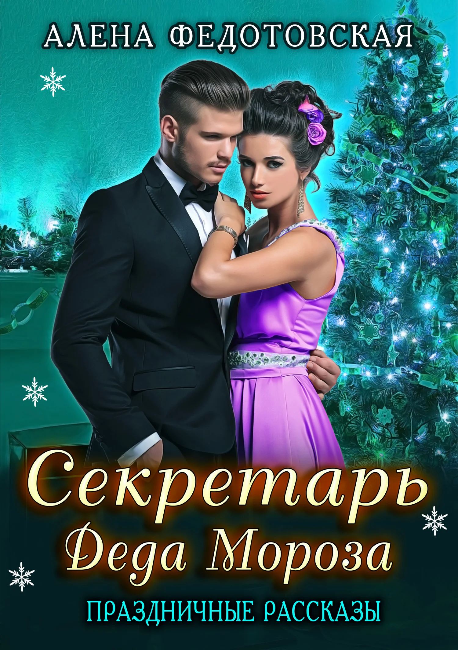 Обложка Секретарь Деда Мороза (СИ)