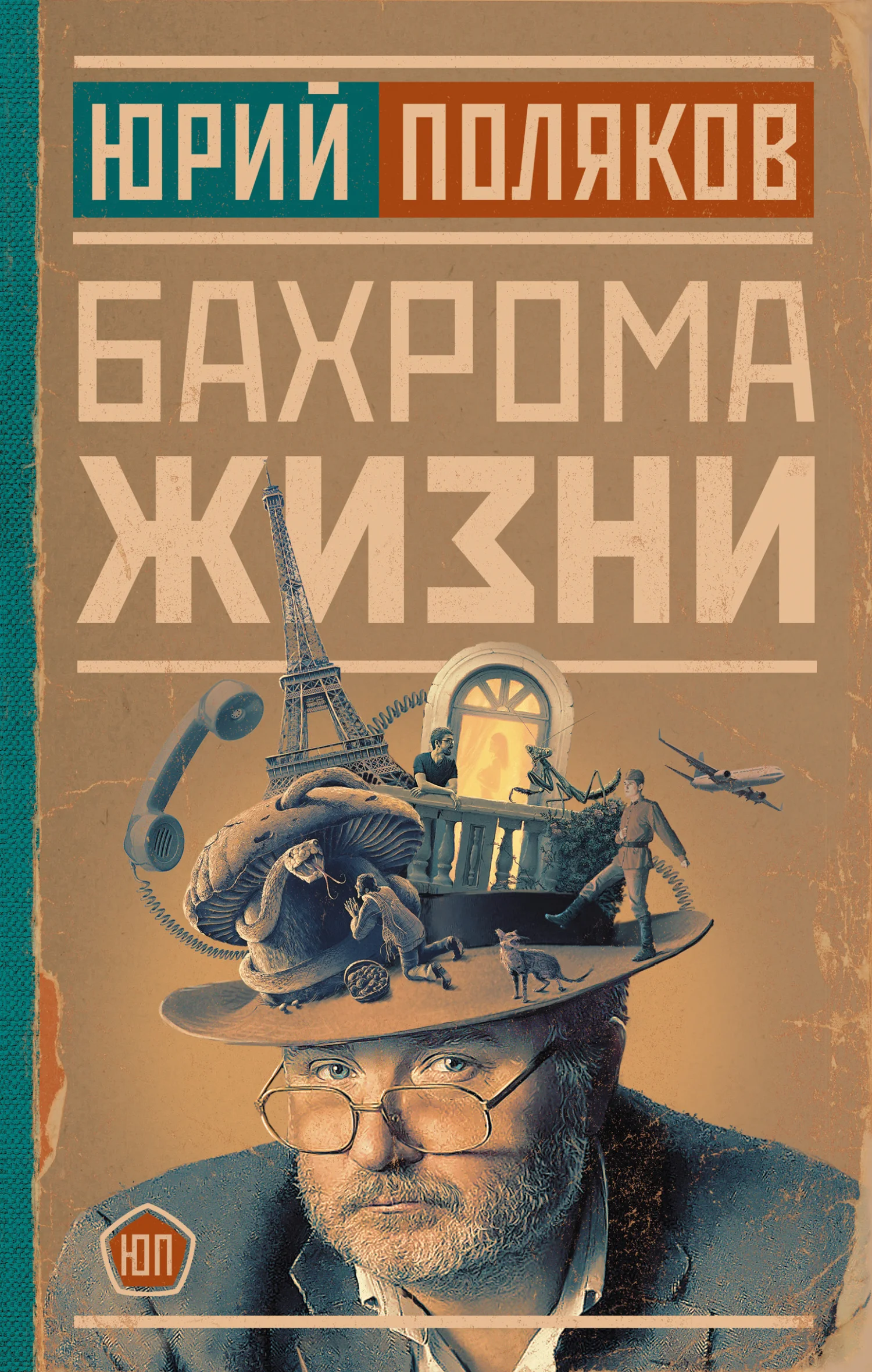 Обложка Бахрома жизни. Афоризмы, мысли, извлечения для раздумий и для развлечения