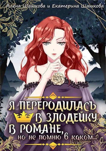 Обложка Я стала злодейкой в романе, но не помню, в каком
