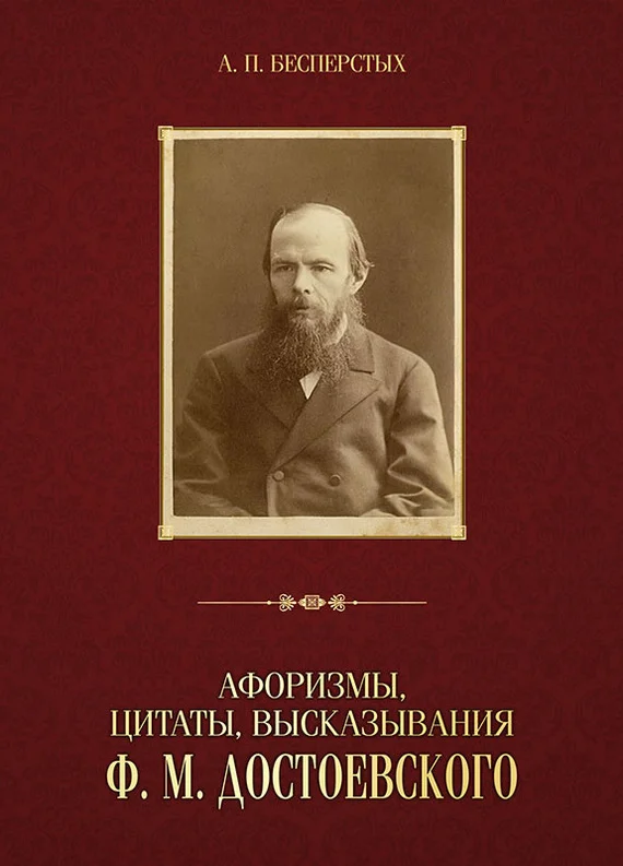 Обложка Афоризмы, цитаты, высказывания Ф. М. Достоевского