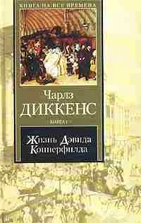 Обложка Жизнь Дэвида Копперфилда, рассказанная им самим. Книга 2