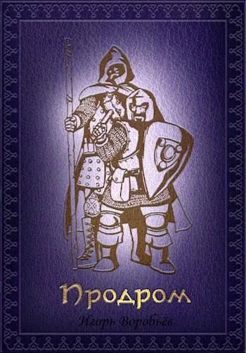 Обложка Продром