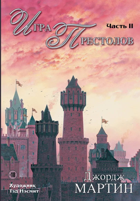 Обложка Игра престолов. Часть II