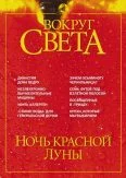 Обложка Журнал "Вокруг Света" №5 за 2002 год