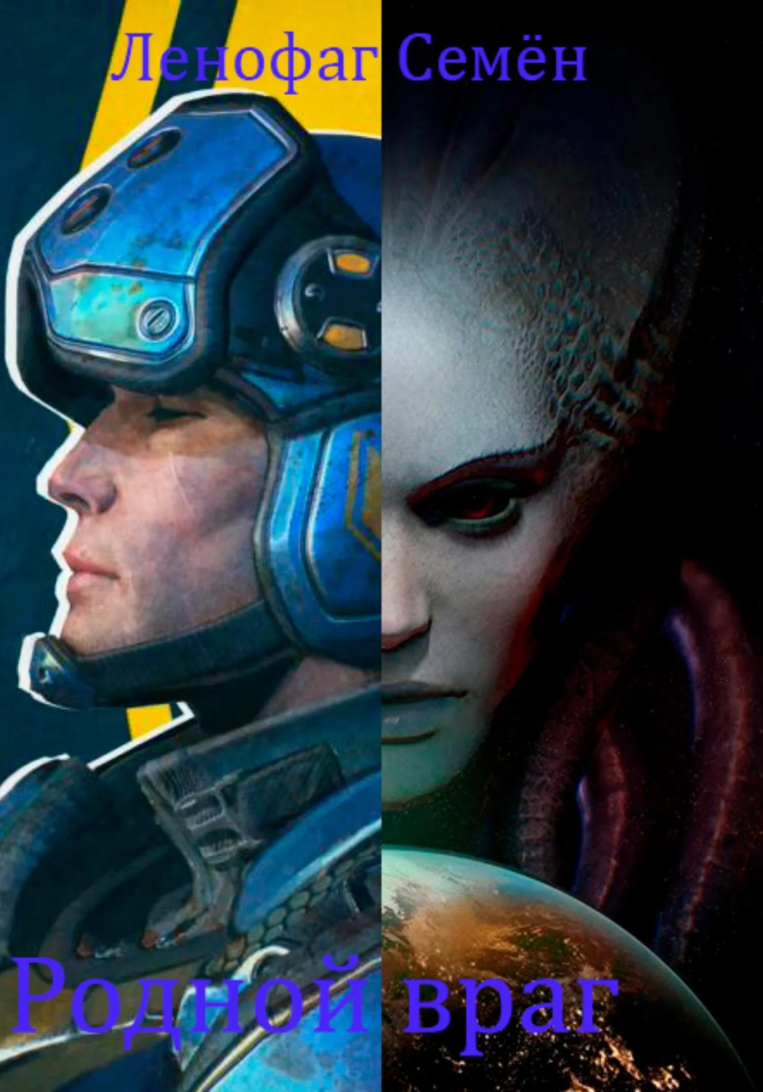 Обложка Родной враг