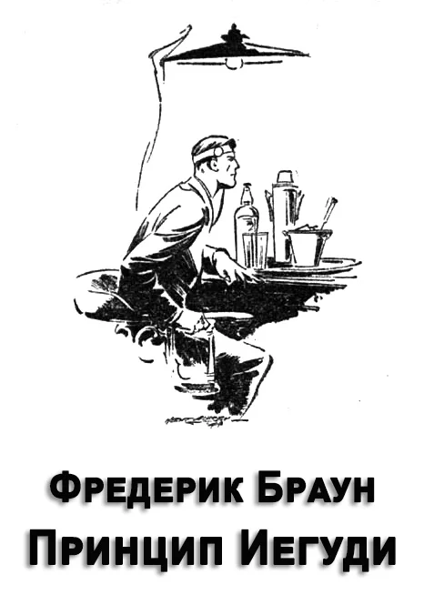 Обложка Принцип Иегуди