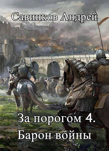 Обложка Барон войны