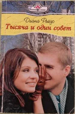 Обложка Тысяча и один совет