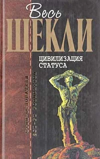 Обложка Цивилизация статуса