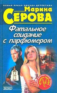 Обложка Фатальное свидание с парфюмером