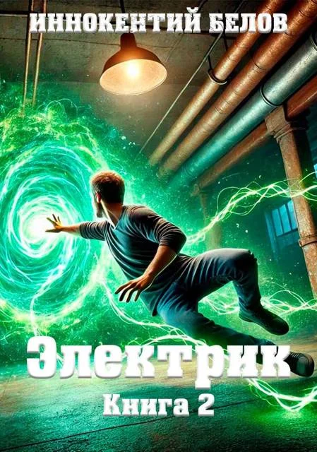 Обложка Электрик. Книга 2