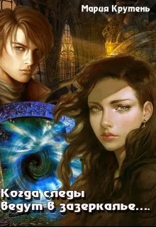 Обложка Когда следы ведут в зазеркалье…