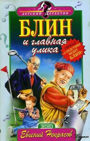 Обложка Блин и главная улика