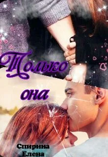 Обложка Только она