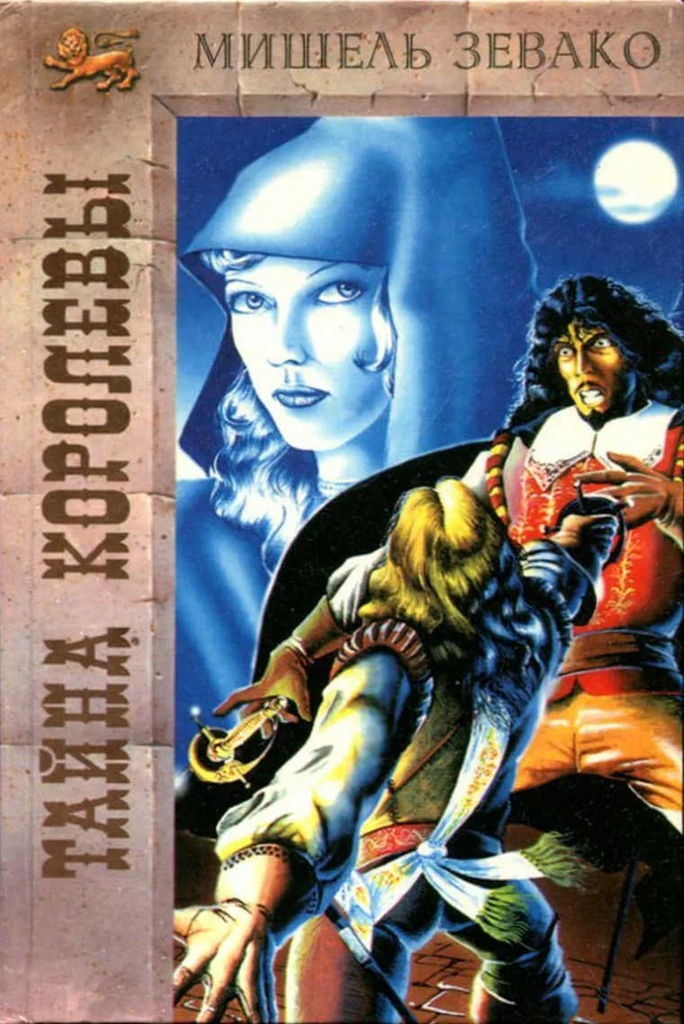 Обложка Тайна королевы