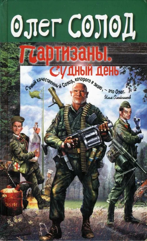 Обложка Партизаны. Судный день.