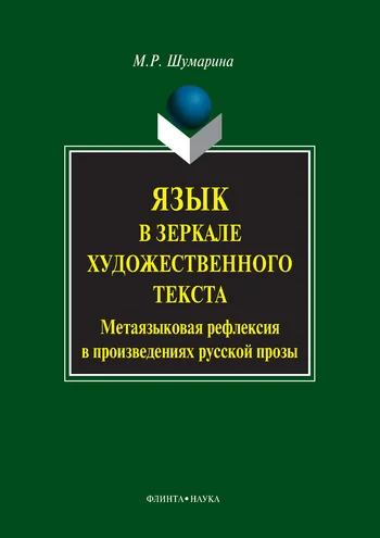 Обложка Язык в зеркале художественного текста. Метаязыковая рефлексия в произведениях русской прозы
