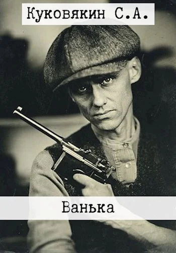 Обложка Ванька 12
