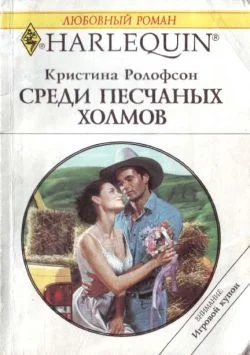 Обложка Среди песчаных холмов