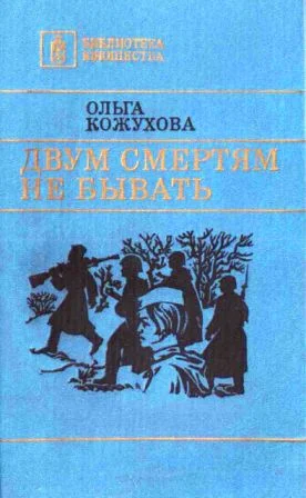 Обложка Двум смертям не бывать [сборник 1986, худож. Л. Я. Катаев]