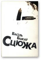 Обложка Сцюжа