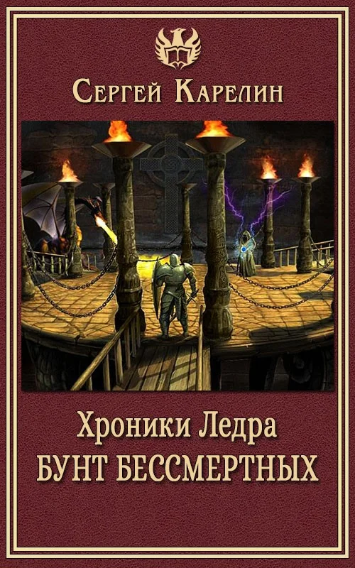 Обложка Хроники Ледра. Бунт бессмертных