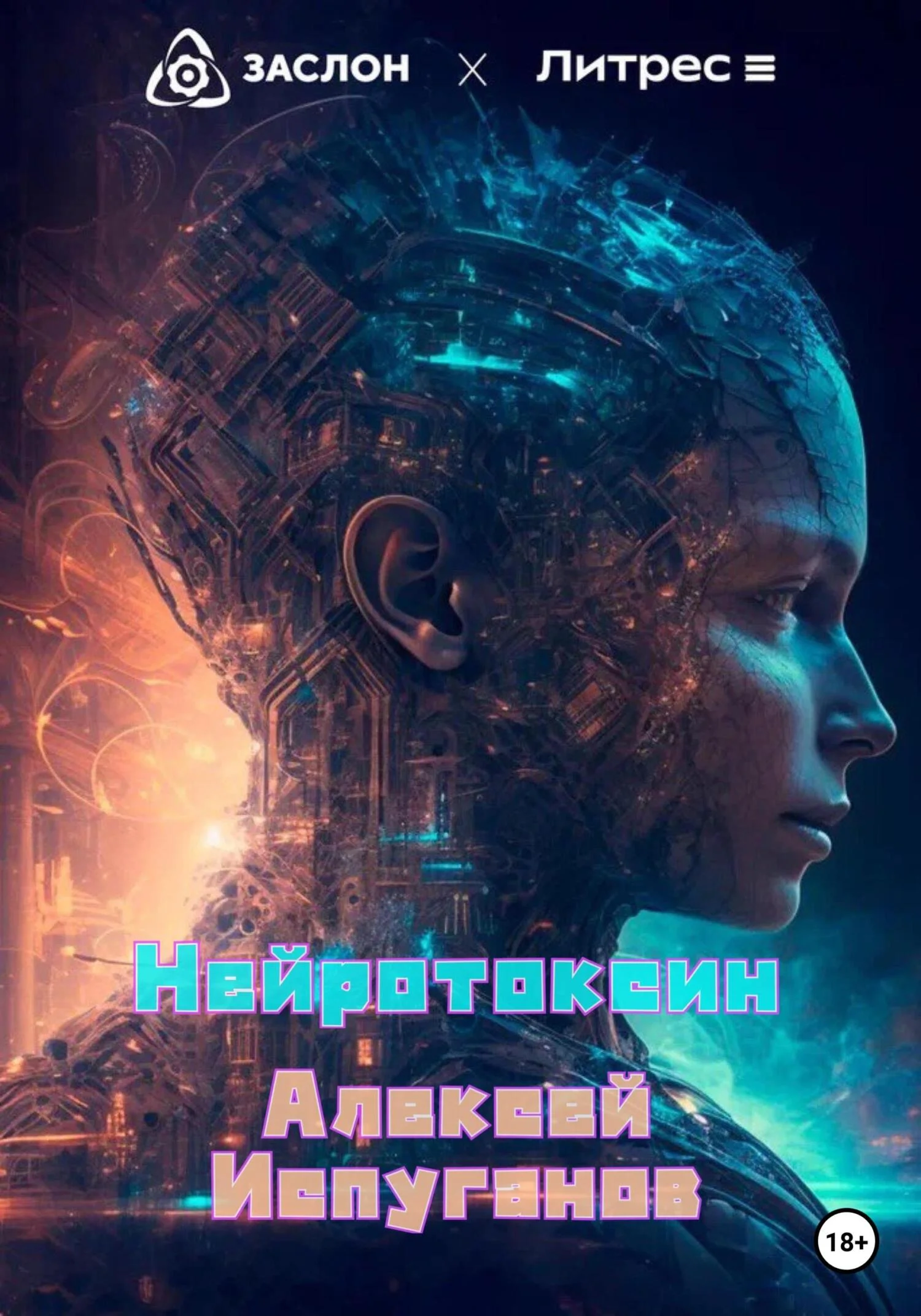 Обложка Нейротоксин