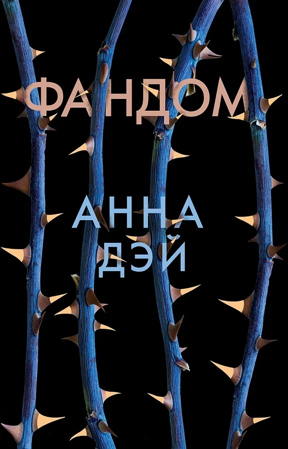 Обложка Фандом