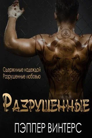 Обложка Разрушенные (ЛП)