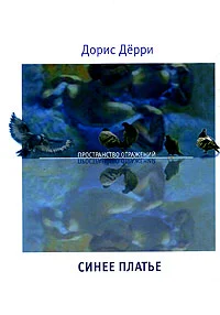 Обложка Синее платье