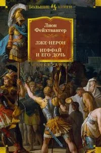 Обложка Лже-Нерон. Иеффай и его дочь