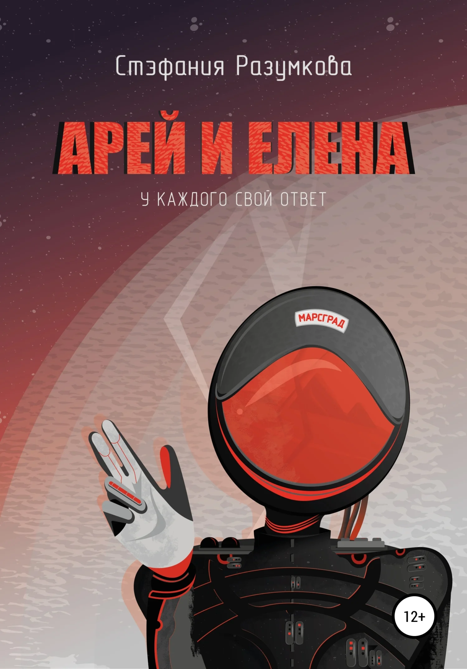 Обложка Арей и Елена