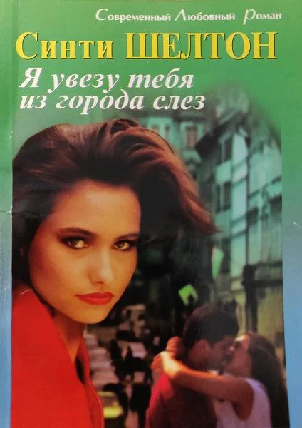 Обложка Я увезу тебя из города слез