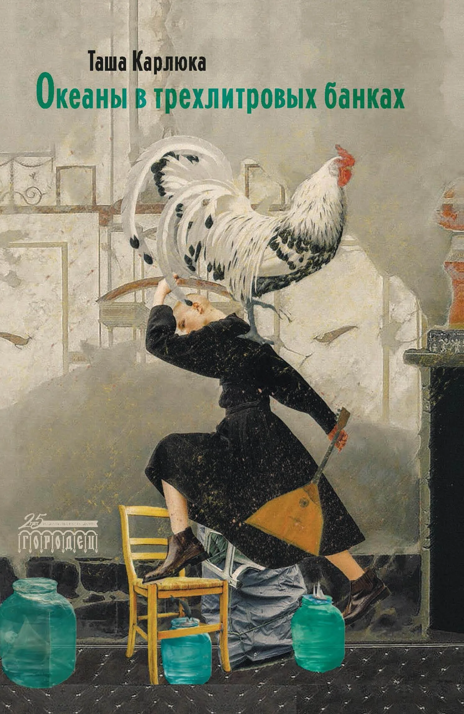 Обложка Океаны в трехлитровых банках