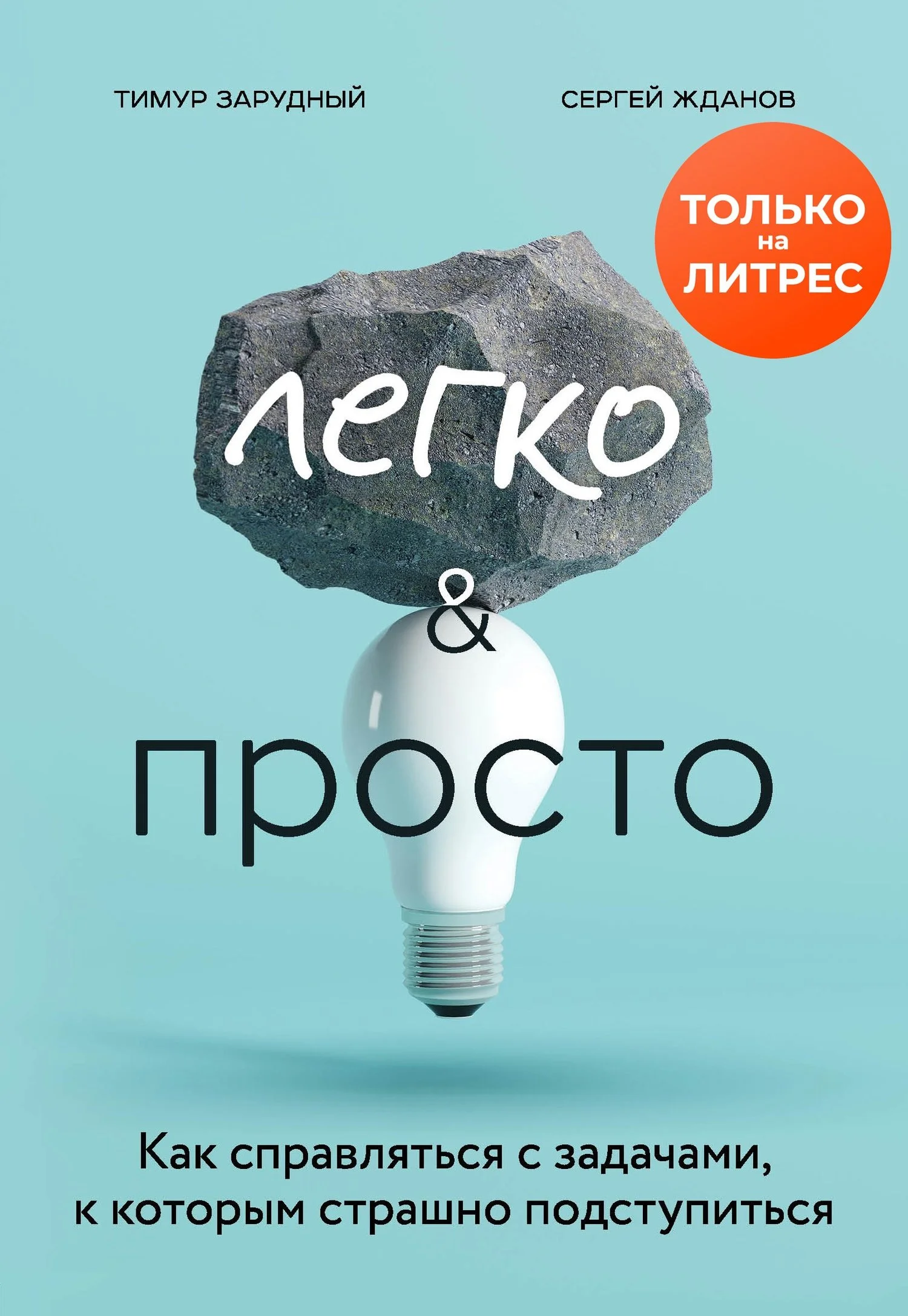 Обложка Легко и просто. Как справляться с задачами, к которым страшно подступиться