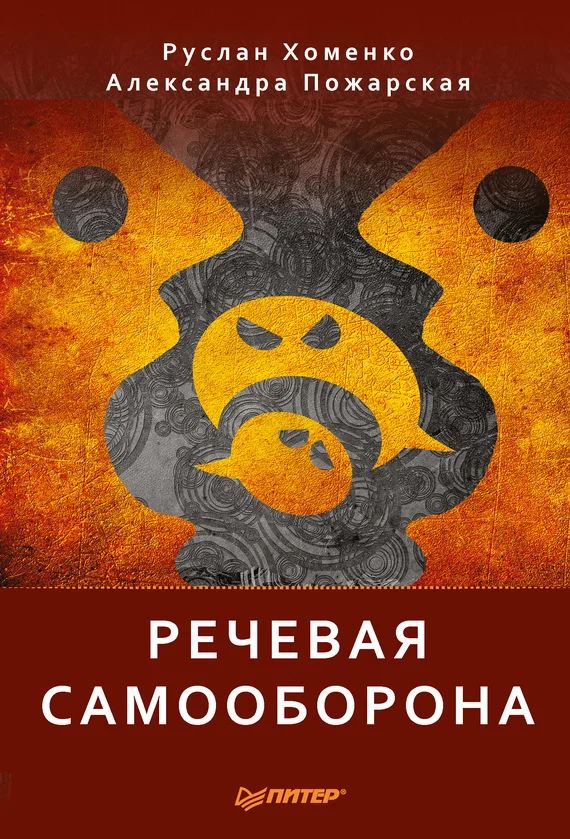 Обложка Речевая самооборона