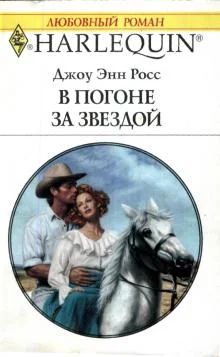 Обложка В погоне за звездой