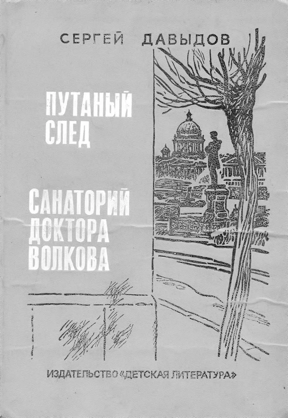 Обложка Санаторий доктора Волкова