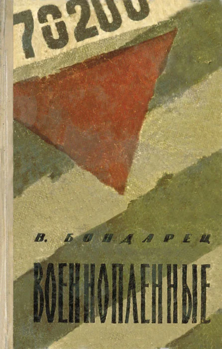 Обложка Военнопленные (Записки капитана)