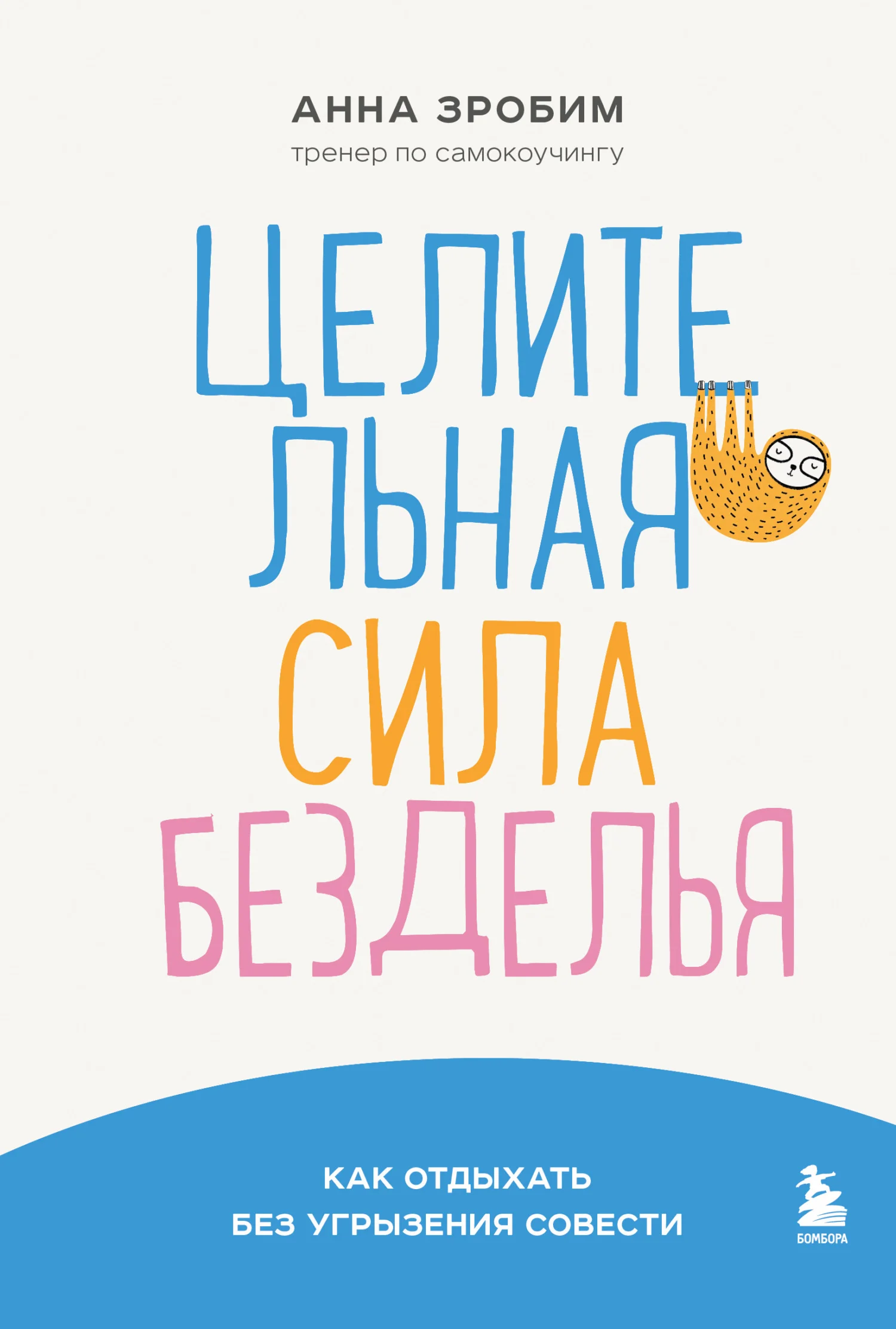Обложка Целительная сила безделья. Как отдыхать без угрызения совести