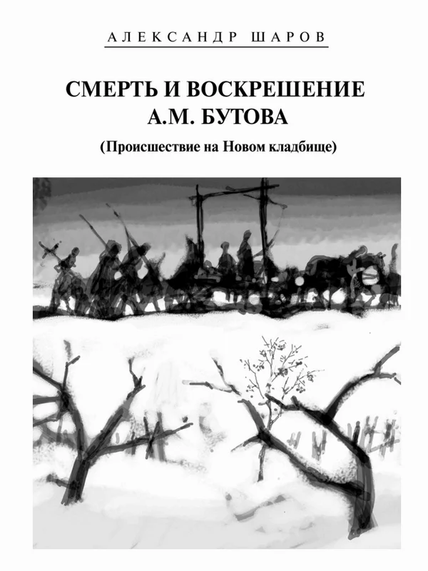 Обложка Смерть и воскрешение А.М. Бутова (Происшествие на Новом кладбище)