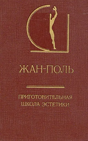 Обложка Приготовительная школа эстетики