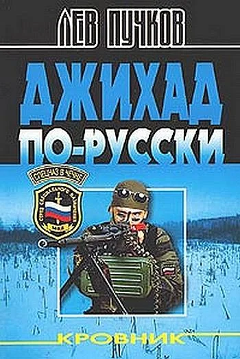 Обложка Джихад по-Русски