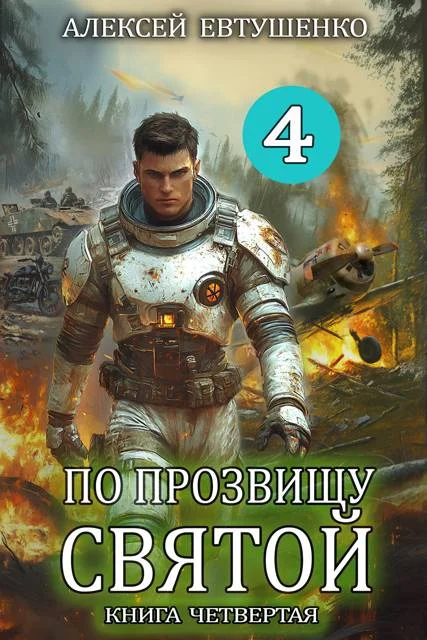 Обложка По прозвищу Святой. Книга 4