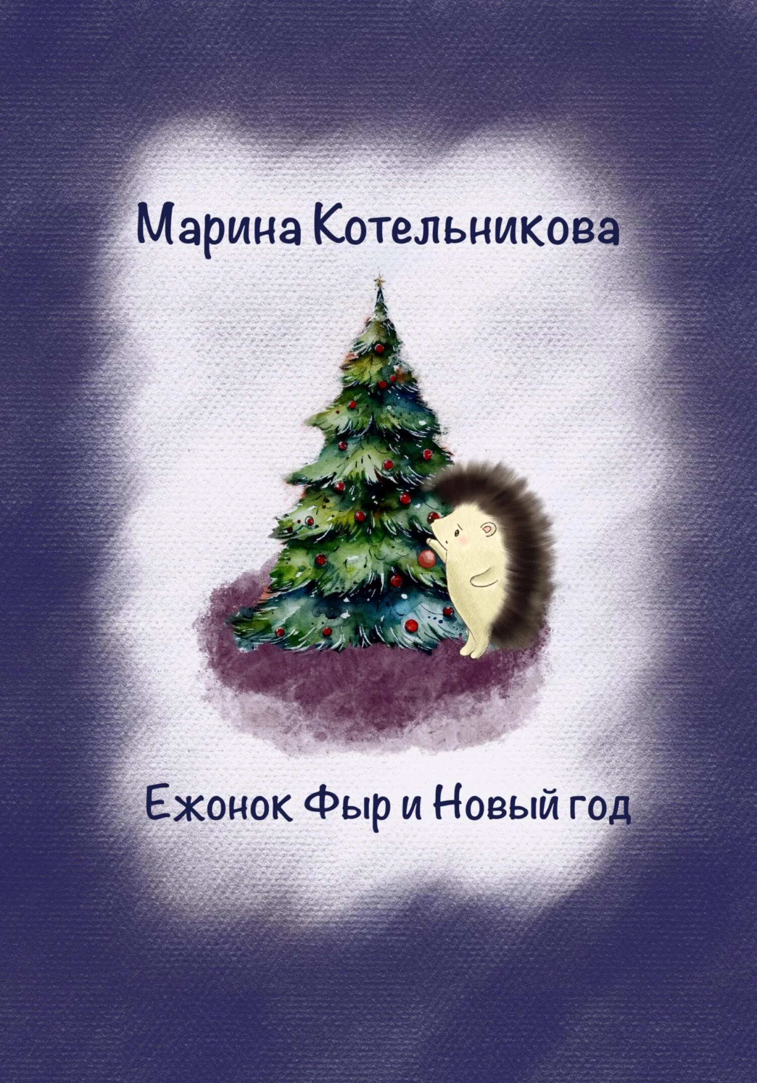 Обложка Ежонок Фыр и Новый год