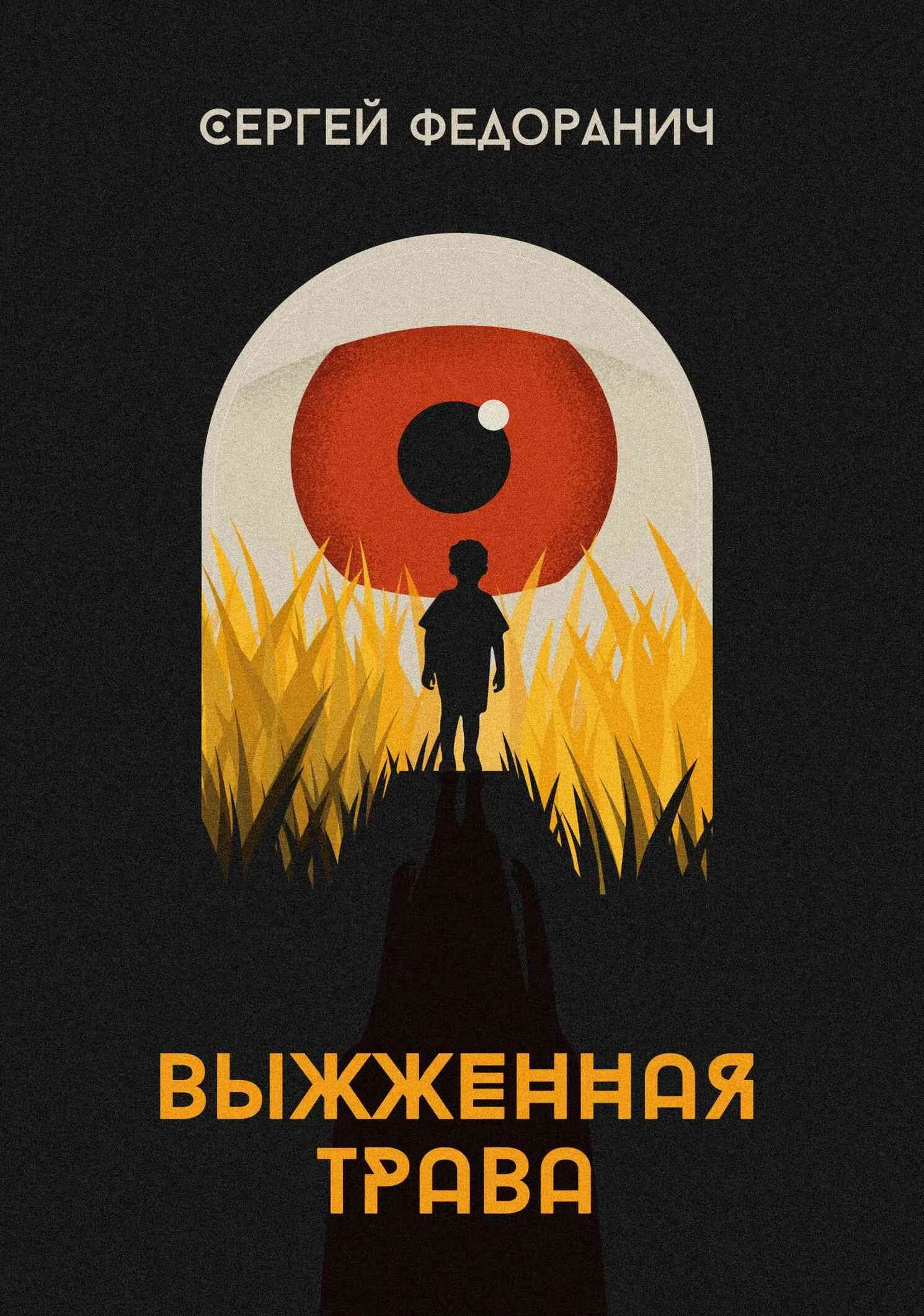 Обложка Выжженная трава